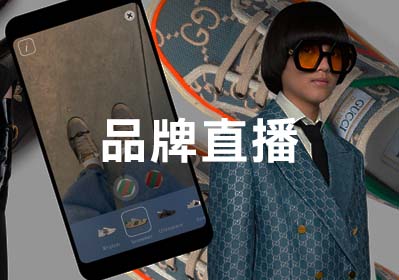品牌直播